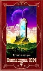 Книга "Фантастика 2024-147".Компиляция. Книги 1-28 (СИ)