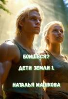 Книга Боишься? (СИ)