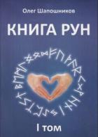 Книга Книга Рун. Том 1