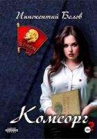 Книга Комсорг 2