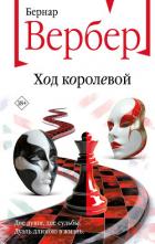 Книга Ход королевой