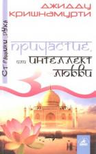 Книга Причастие, или Интеллект любви