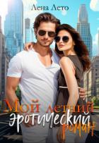 Книга Мой летний эротический роман (СИ)