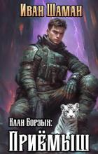 Книга Клан Борзых: Приёмыш