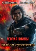 Книга Теория войны. Выбор стратегии