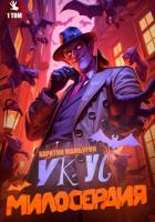 Книга Укус милосердия. Книга первая