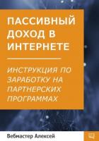Книга Пассивный доход в интернете. Пошаговая инструкция по заработку на партнерских программах