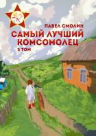 Книга Самый лучший комсомолец. Том 5