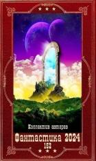 Книга "Фантастика 2024-152". Компиляция. Книги 1-18 (СИ)