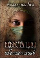 Книга Невеста для повелителя песков (СИ)