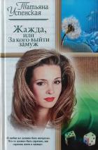 Книга Жажда, или за кого выйти замуж