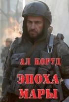 Книга Эпоха Мары (СИ)