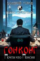 Книга Гонконг. Почти что пенсия (СИ)