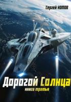 Книга Дорогой Солнца. Книга третья