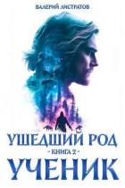 Книга Ученик (СИ)
