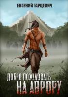 Книга Добро пожаловать на Аврору!