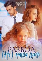 Книга Развод. (не) наша дочь (СИ)