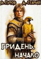 Книга Гридень. Начало (СИ)