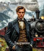 Книга Дворянин (СИ)