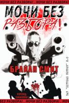 Книга Мочи без разбора! (СИ)
