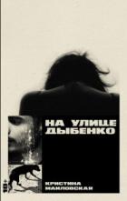 Книга На улице Дыбенко