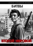 Книга Битвы Второй Мировой (СИ)