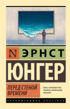 Книга Перед стеной времени