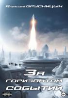 Книга За горизонтом событий