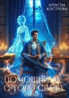 Книга Помощница с того света 2. Оживший мертвец