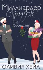 Книга Миллиардер Скрудж по соседству (ЛП)