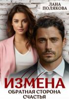 Книга Измена. Обратная сторона счастья