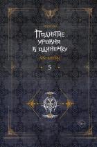 Книга Поднятие уровня в одиночку. Solo Leveling. Книга 5