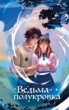 Книга Ведьма-полукровка