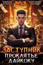 Книга Заступник. Проклятье Дайкоку (СИ)