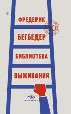 Книга Библиотека выживания. 50 лучших книг