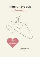 Книга Книги, которые обнимают. Комплект книг Ольги Примаченко