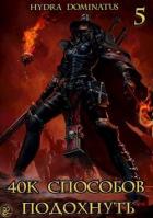 Книга 40к способов подохнуть. Том 5 (СИ)
