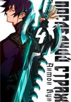 Книга Последний Страж. Том 4