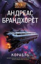 Книга Корабль