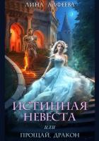 Книга Истинная невеста, или Прощай, дракон