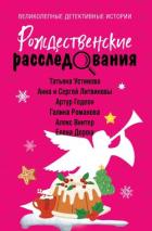 Книга Рождественские расследования