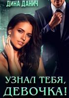 Книга Узнал тебя, девочка!