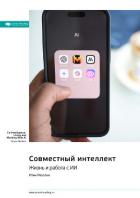 Книга Совместный интеллект. Жизнь и работа с ИИ. Итан Моллик. Саммари