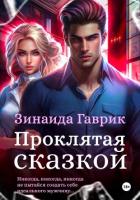 Книга Проклятая сказкой