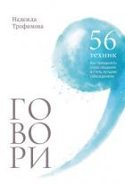 Книга Говори: 56 техник, с помощью которых вы преодолеете страх общения и станете лучшим собеседником