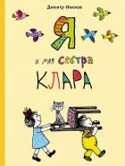Книга Я и моя сестра Клара