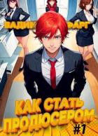 Книга Как стать продюсером (СИ)