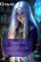 Книга Хозяйка Хрустальной лавки (СИ)
