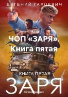 Книга ЧОП «ЗАРЯ». Книга пятая
