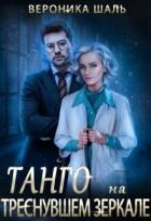 Книга Танго на треснувшем зеркале (СИ)